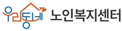 우리동네노인복지센터 | 안성노인복지센터 방문요양 방문목욕