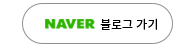 네이버 블로그